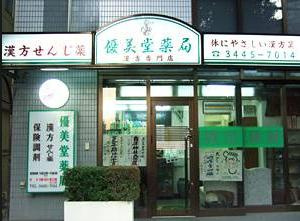 優美堂薬局 の画像1