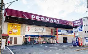 プロマート宇品店の画像1