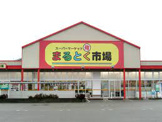 まるとく市場 北助松店