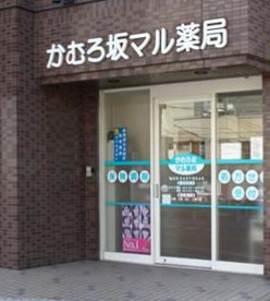 かむろ坂マル薬局の画像1
