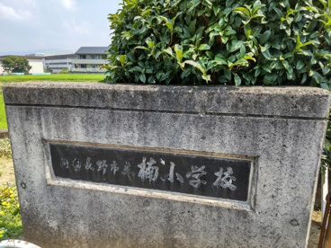 河内長野市立楠小学校の画像1