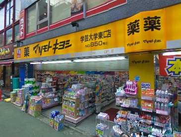 薬 マツモトキヨシ 学芸大学東口店の画像1