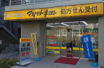 薬 マツモトキヨシ 東京共済病院前 調剤薬局 中目黒店の画像1