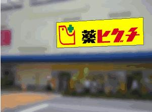 薬 ヒグチ 外苑前店の画像1