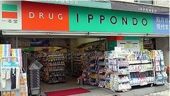 一本堂薬局 目黒店 1の画像1