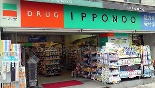 一本堂薬局 目黒店 2の画像1