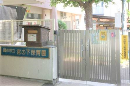 宮の下保育園の画像1