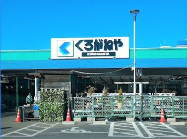くろがねや 調布店の画像1