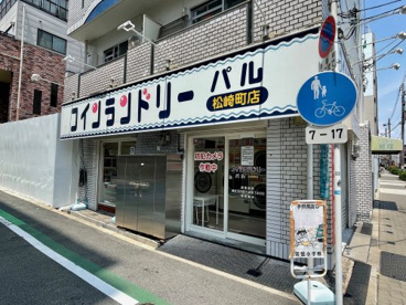 コインランドリーパル 松崎町の画像1