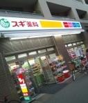 サンドラッグ 学芸大学駅前店の画像1