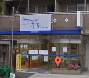 クオール薬局 柿の木坂店の画像1