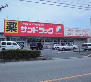 サンドラッグ 八潮店の画像1