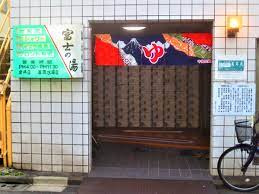「富士の湯 (西が丘)」周辺の賃貸物件のことなら(株)メイワ・エステートへお任せください。 富士の湯 (西が丘)の画像3