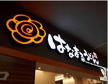 はなまるうどんイトーヨーカドー武蔵境店