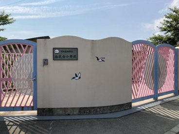 南花台小学校の画像1