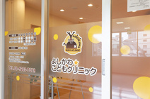 よしかわこどもクリニック