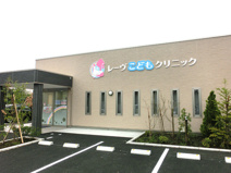 レーヴこどもクリニック