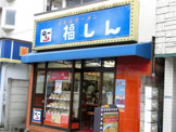 株式会社福しん 下板橋店