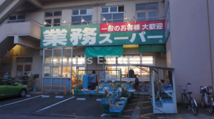 業務スーパー 菅原店の画像1