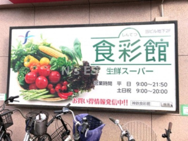 神鉄食彩館 新開地店の画像1