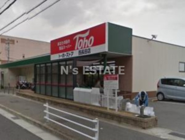 トーホーストア 西長田店の画像1