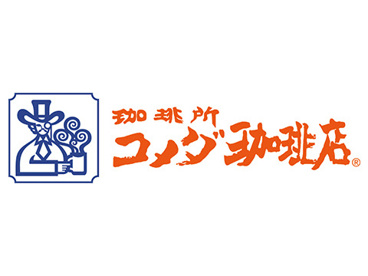 コメダ珈琲店 平和店の画像1