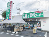 生鮮＆業務スーパー西武東大和店