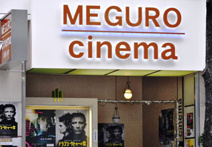 目黒シネマ