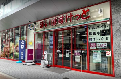 まいばすけっと 蒲田駅西店の画像1
