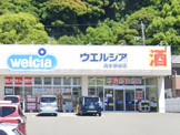 ウエルシア清水横砂店