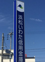 浜松磐田信用金庫篠原支店