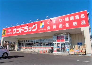 サンドラッグ 八王子中野町店の画像1