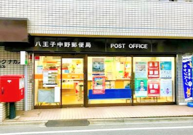 八王子中野郵便局の画像1