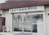 東中神駅前整骨院