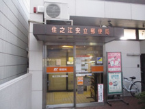 住之江安立郵便局