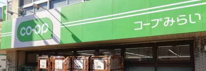 コープみらい ミニコープ吹上店の画像1