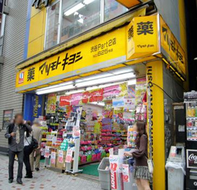 薬 マツモトキヨシ 渋谷Part2店の画像1