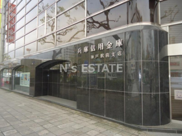 兵庫信用金庫神戸駅前支店の画像1