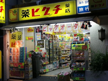 薬ヒグチ新宿御苑前店の画像1