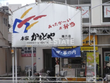 本家かまどや 楠六店の画像1