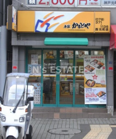 本家かまどや 西元町店の画像1