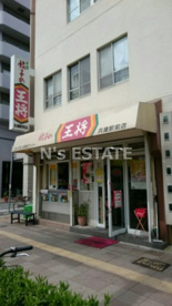 餃子の王将 兵庫駅前店の画像1