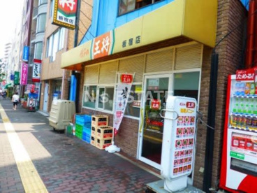 餃子の王将 板宿店の画像1