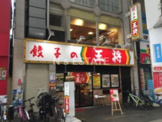 餃子の王将 新開地店