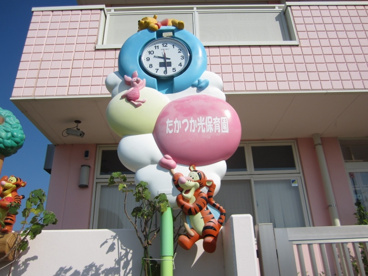 目印 たかつか光保育園の画像1