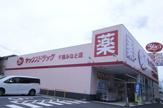 ヤックスドラッグ　千葉みなと店