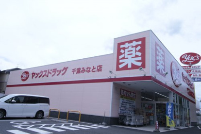 ヤックスドラッグ　千葉みなと店の画像1