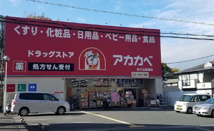 ドラッグアカカベ 枚方公園店の画像1