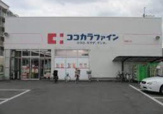 ココカラファイン 有栖川店