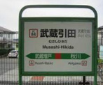 武蔵引田